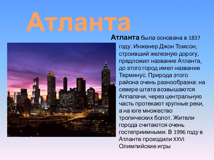 Атланта была основана в 1837 году. Инженер Джон Томсон, строивший железную