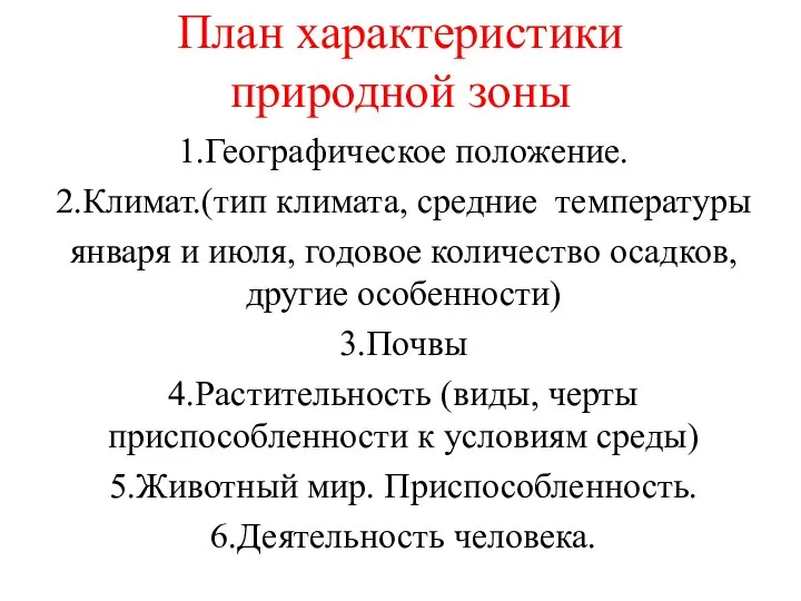 План характеристики природной зоны 1.Географическое положение. 2.Климат.(тип климата, средние температуры января