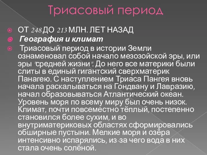 Триасовый период ОТ 248 ДО 213 МЛН. ЛЕТ НАЗАД География и