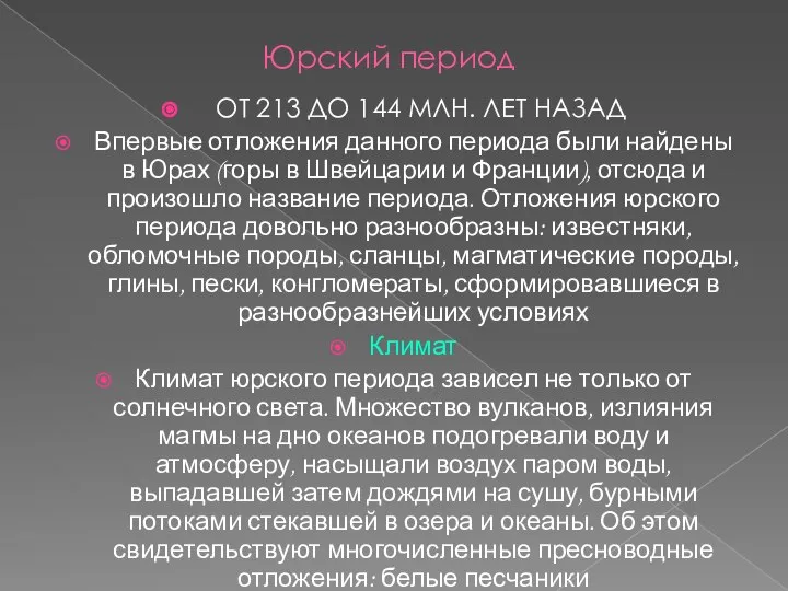 Юрский период ОТ 213 ДО 144 МЛН. ЛЕТ НАЗАД Впервые отложения