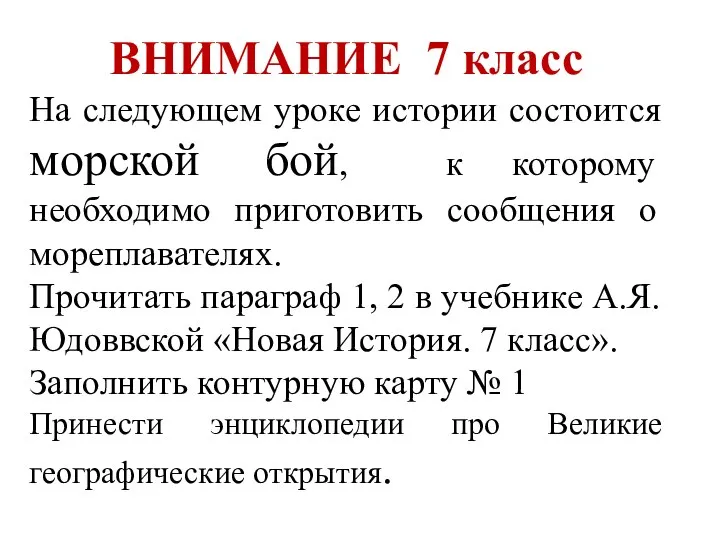 ВНИМАНИЕ 7 класс На следующем уроке истории состоится морской бой, к