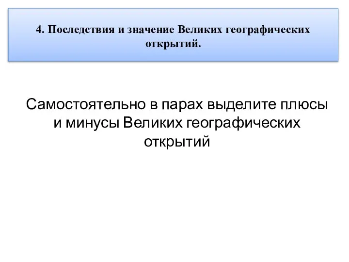 4. Последствия и значение Великих географических открытий. Самостоятельно в парах выделите