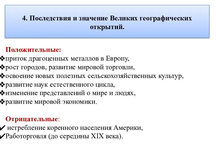 4. Последствия и значение Великих географических открытий. Положительные: приток драгоценных металлов