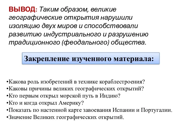 ВЫВОД: Таким образом, великие географические открытия нарушили изоляцию двух миров и