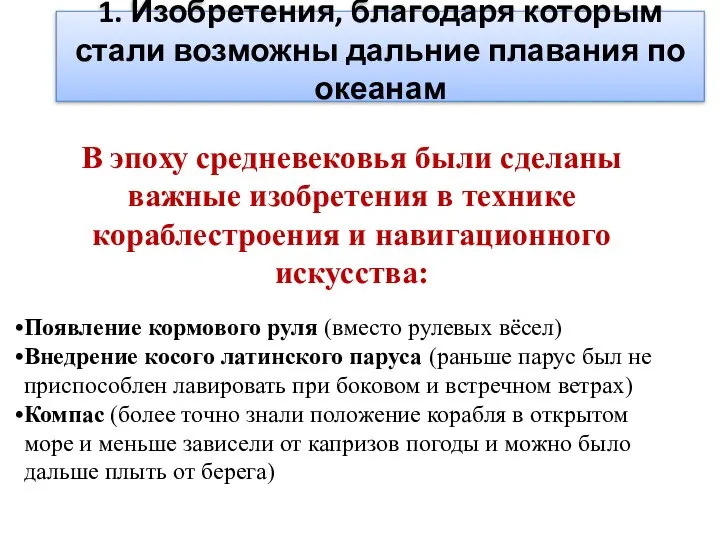 1. Изобретения, благодаря которым стали возможны дальние плавания по океанам В