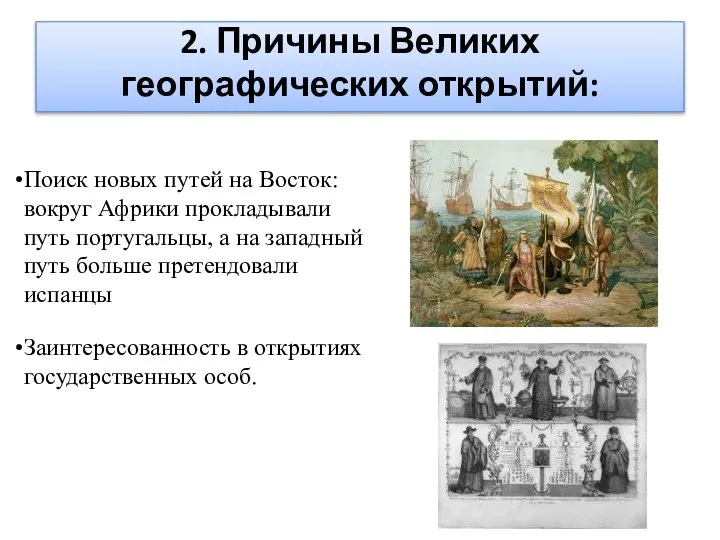 2. Причины Великих географических открытий: Поиск новых путей на Восток: вокруг