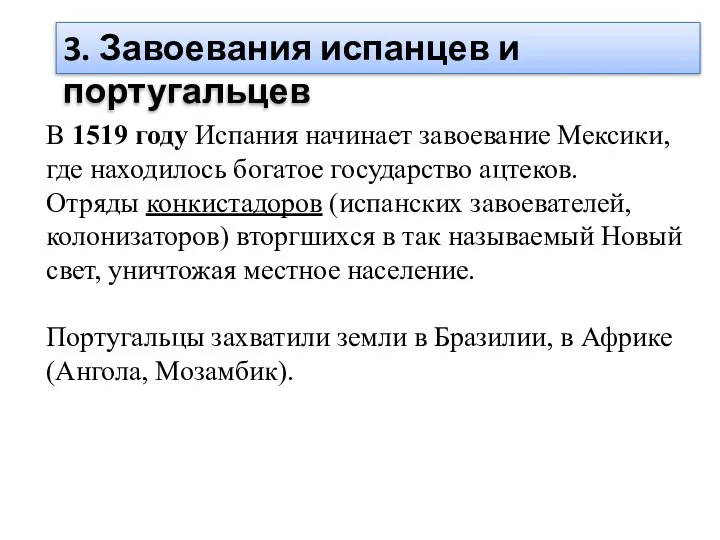 В 1519 году Испания начинает завоевание Мексики, где находилось богатое государство