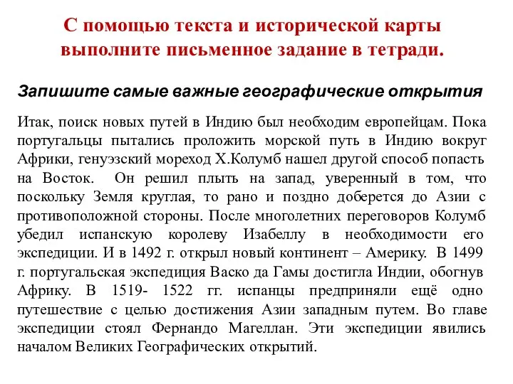 С помощью текста и исторической карты выполните письменное задание в тетради.