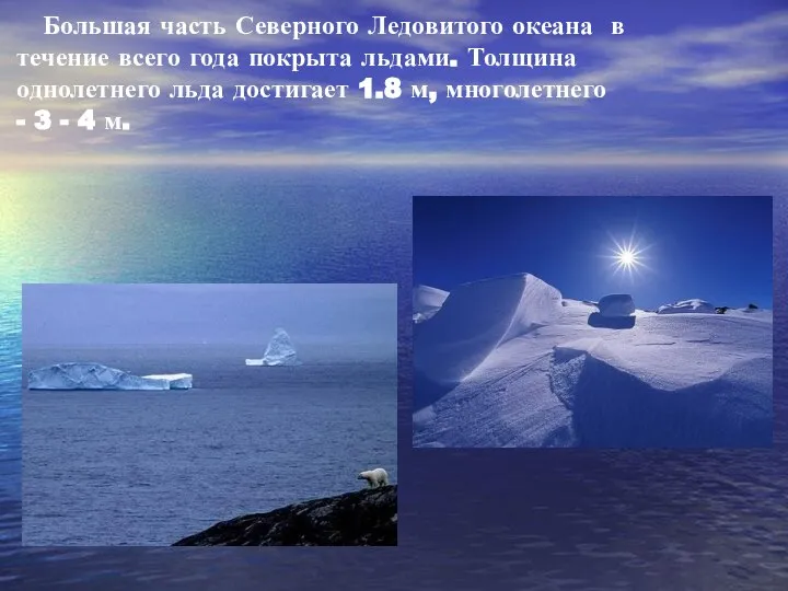 Большая часть Северного Ледовитого океана в течение всего года покрыта льдами.