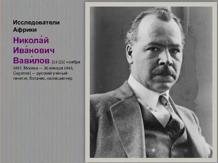 Исследователи Африки Никола́й Ива́нович Вави́лов (13 (25) ноября 1887, Москва —