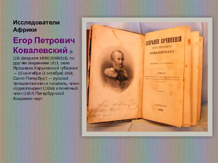Исследователи Африки Егор Петрович Ковалевский (6 (18) февраля 1809(18090218), по другим
