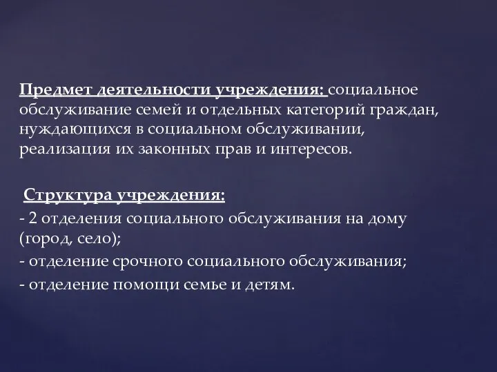 Предмет деятельности учреждения: социальное обслуживание семей и отдельных категорий граждан, нуждающихся