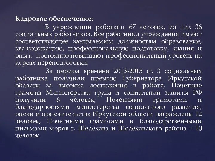 Кадровое обеспечение: В учреждении работают 67 человек, из них 36 социальных