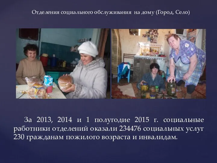 За 2013, 2014 и 1 полугодие 2015 г. социальные работники отделений