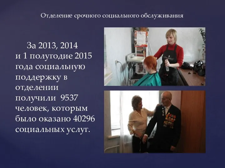 За 2013, 2014 и 1 полугодие 2015 года социальную поддержку в