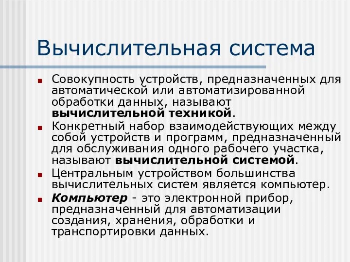 Вычислительная система Совокупность устройств, предназначенных для автоматической или автоматизированной обработки данных,