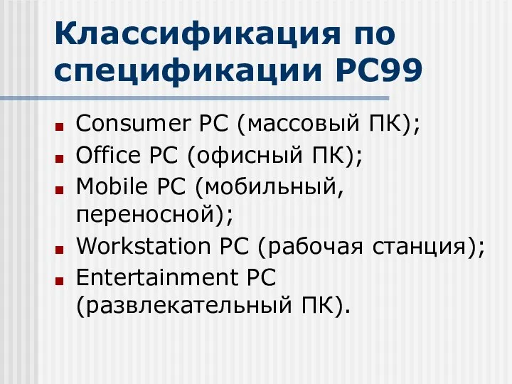 Классификация по спецификации PC99 Consumer PC (массовый ПК); Office PC (офисный