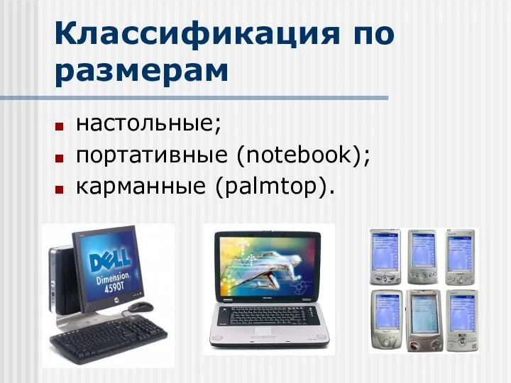 Классификация по размерам настольные; портативные (notebook); карманные (palmtop).