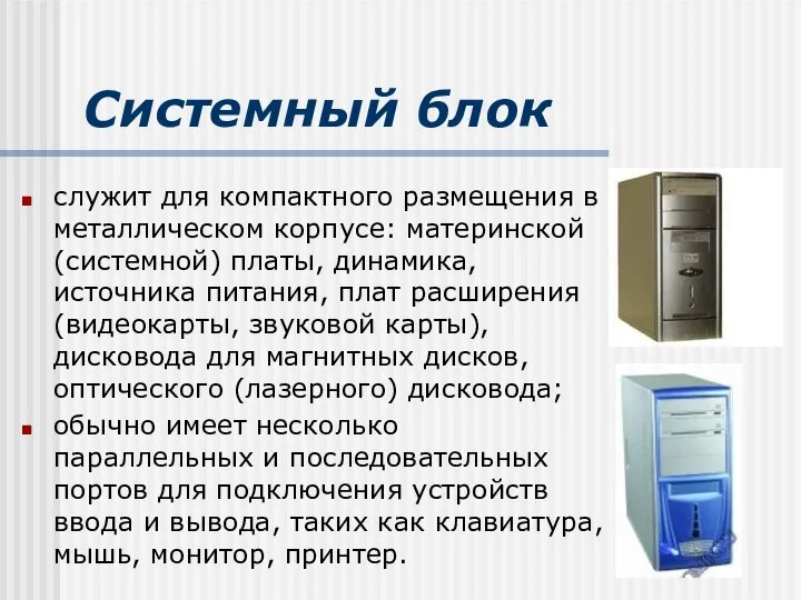 Системный блок служит для компактного размещения в металлическом корпусе: материнской (системной)