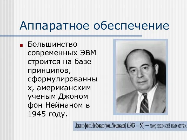 Аппаратное обеспечение Большинство современных ЭВМ строится на базе принципов, сформулированных, американским