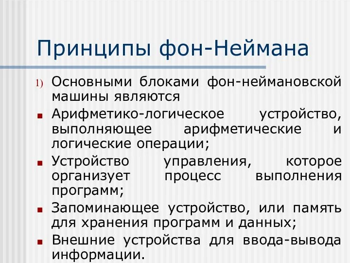 Принципы фон-Неймана Основными блоками фон-неймановской машины являются Арифметико-логическое устройство, выполняющее арифметические