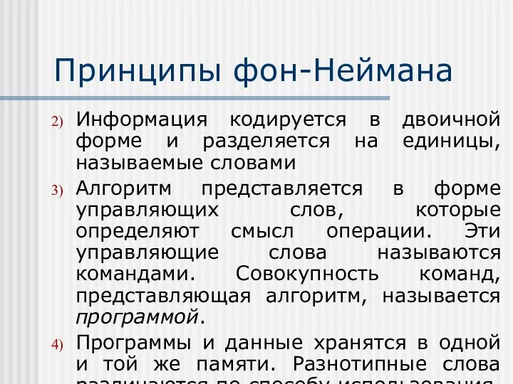 Принципы фон-Неймана Информация кодируется в двоичной форме и разделяется на единицы,