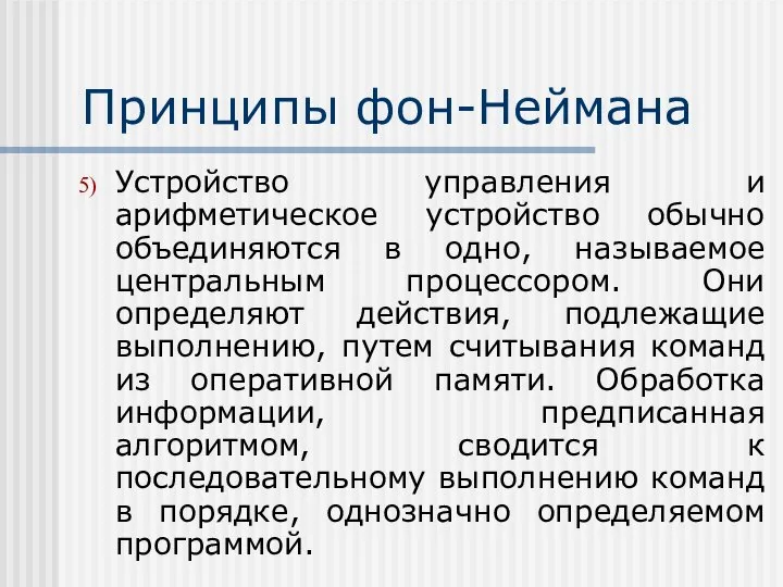 Принципы фон-Неймана Устройство управления и арифметическое устройство обычно объединяются в одно,