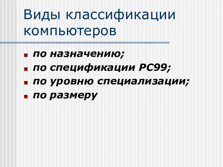 Виды классификации компьютеров по назначению; по спецификации PC99; по уровню специализации; по размеру