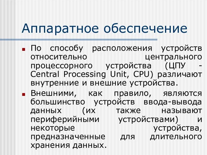 Аппаратное обеспечение По способу расположения устройств относительно центрального процессорного устройства (ЦПУ