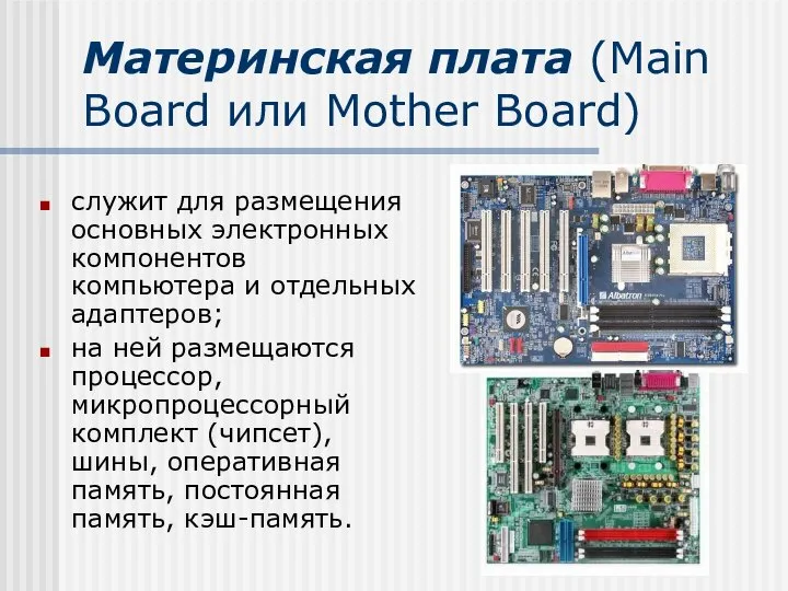 Материнская плата (Main Board или Mother Board) служит для размещения основных