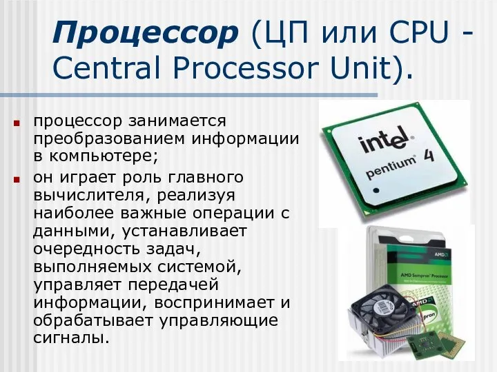 Процессор (ЦП или CPU - Central Processor Unit). процессор занимается преобразованием