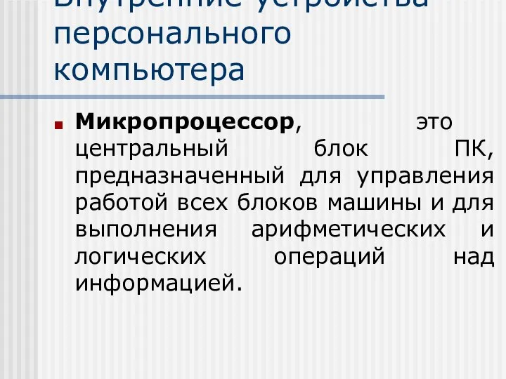 Внутренние устройства персонального компьютера Микропроцессор, это центральный блок ПК, предназначенный для