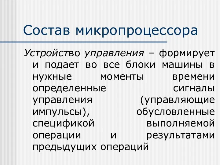 Состав микропроцессора Устройство управления – формирует и подает во все блоки