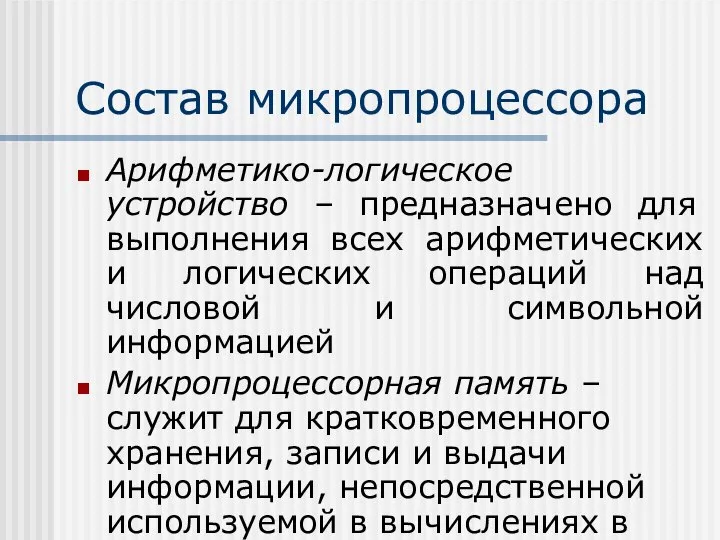 Состав микропроцессора Арифметико-логическое устройство – предназначено для выполнения всех арифметических и