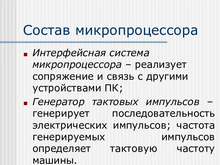 Состав микропроцессора Интерфейсная система микропроцессора – реализует сопряжение и связь с