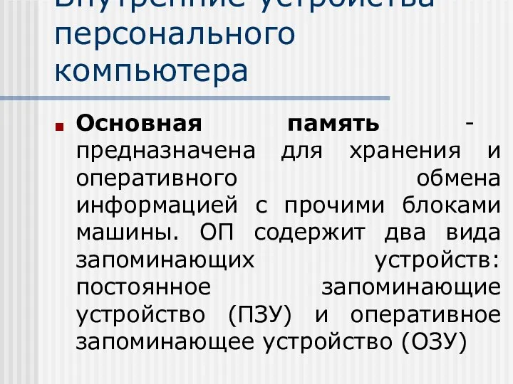 Внутренние устройства персонального компьютера Основная память - предназначена для хранения и