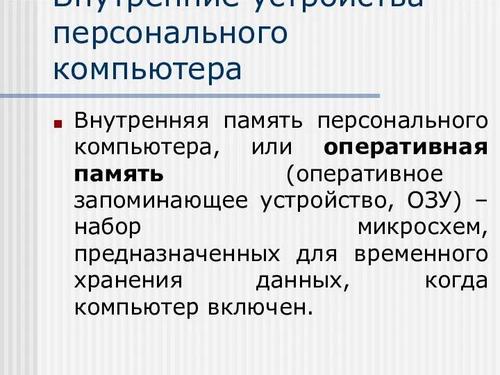 Внутренние устройства персонального компьютера Внутренняя память персонального компьютера, или оперативная память