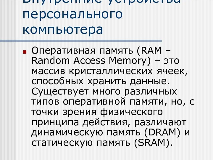 Внутренние устройства персонального компьютера Оперативная память (RAM – Random Access Memory)