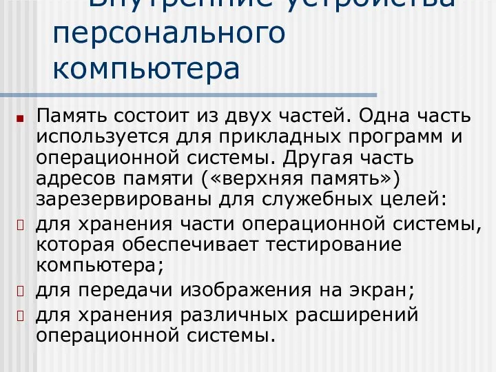 Внутренние устройства персонального компьютера Память состоит из двух частей. Одна часть