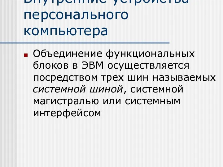 Внутренние устройства персонального компьютера Объединение функциональных блоков в ЭВМ осуществляется посредством