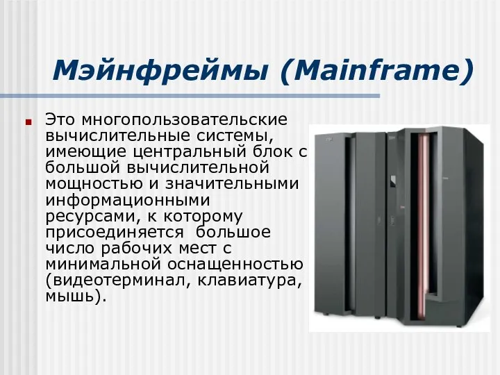 Мэйнфреймы (Mainframe) Это многопользовательские вычислительные системы, имеющие центральный блок с большой