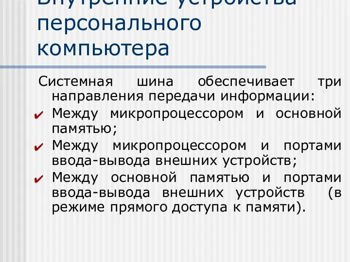 Внутренние устройства персонального компьютера Системная шина обеспечивает три направления передачи информации: