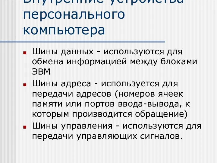 Внутренние устройства персонального компьютера Шины данных - используются для обмена информацией