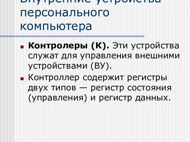 Внутренние устройства персонального компьютера Контролеры (К). Эти устройства служат для управления