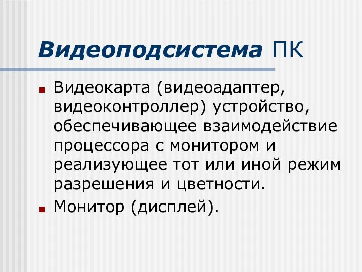 Видеоподсистема ПК Видеокарта (видеоадаптер, видеоконтроллер) устройство, обеспечивающее взаимодействие процессора с монитором