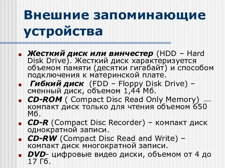 Внешние запоминающие устройства Жесткий диск или винчестер (HDD – Hard Disk