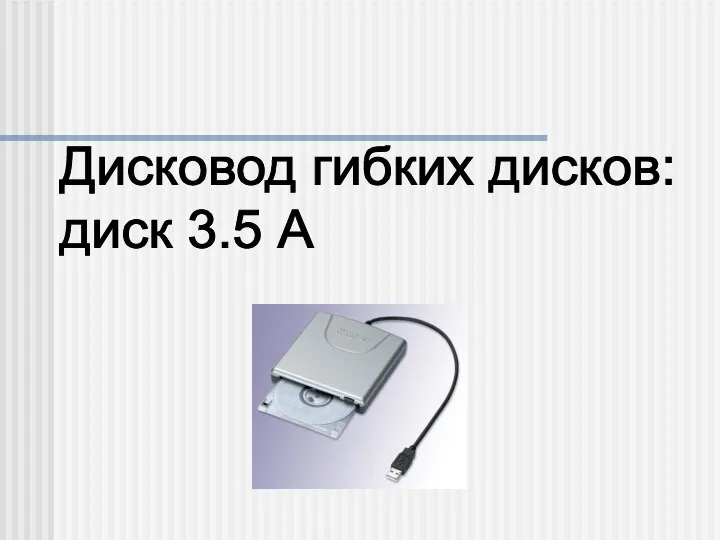 Дисковод гибких дисков: диск 3.5 А