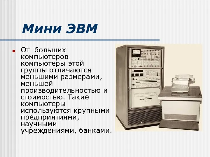 Мини ЭВМ От больших компьютеров компьютеры этой группы отличаются меньшими размерами,