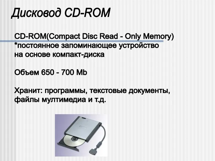 Дисковод CD-ROM CD-ROM(Compact Disc Read - Only Memory) *постоянное запоминающее устройство