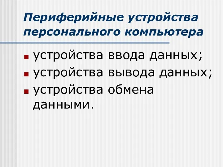 Периферийные устройства персонального компьютера устройства ввода данных; устройства вывода данных; устройства обмена данными.